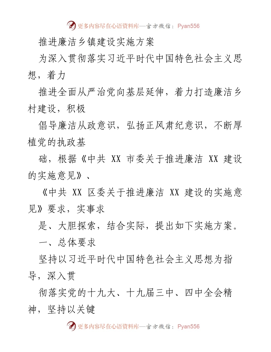 [实施方案] 乡镇建设 - 推进廉洁乡镇建设实施方案.docx_第1页