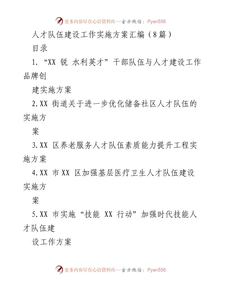 [实施方案] 人才队伍建设 - “XX 锐 水利英才”干部人才建设工作品牌创建实施方案.docx_第1页