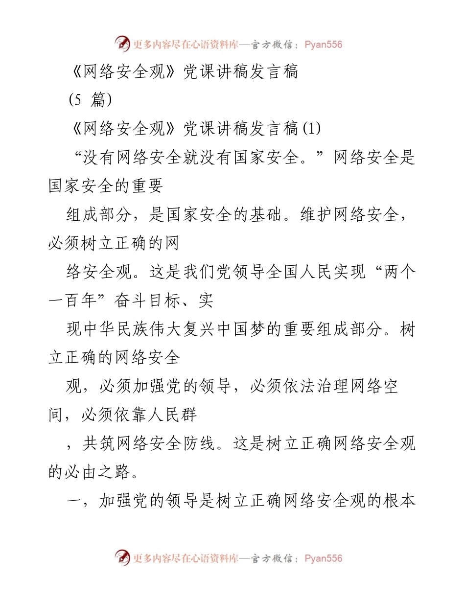 [发言稿] 党课 - 网络安全观的重要性与党的领导_2.docx_第1页