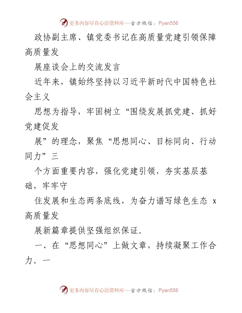 [发言] 高质量党建引领保障高质量发展座谈会 - 强化党建引领，推动高质量发展新篇章.docx_第1页