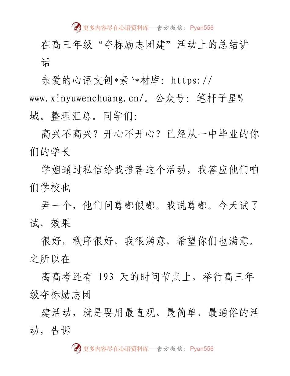 [发言] 高三年级夺标励志团建活动 - “抢住知识，奔向成功”.docx_第1页