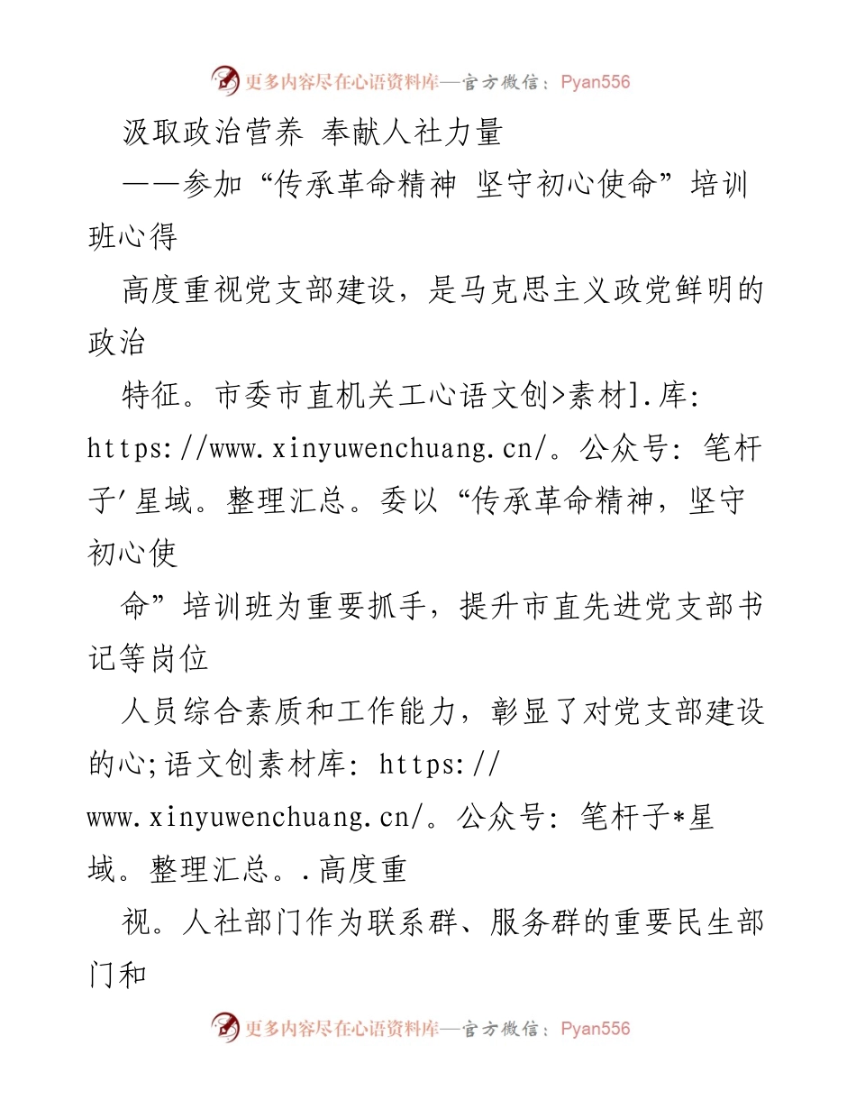 [培训心得] 培训班 - 提升党支部建设，奉献人社力量.docx_第1页