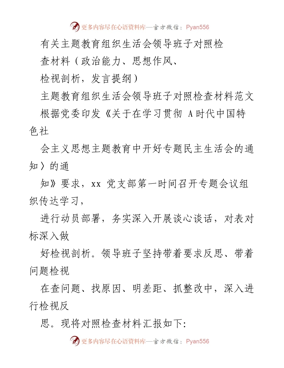 [发言提纲] 主题教育组织生活会 - 领导班子对照检查材料发言提纲_1.docx_第1页