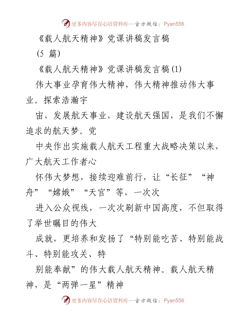 [发言稿] 党课 - 载人航天精神的伟大成就与时代意义_1.docx_第1页