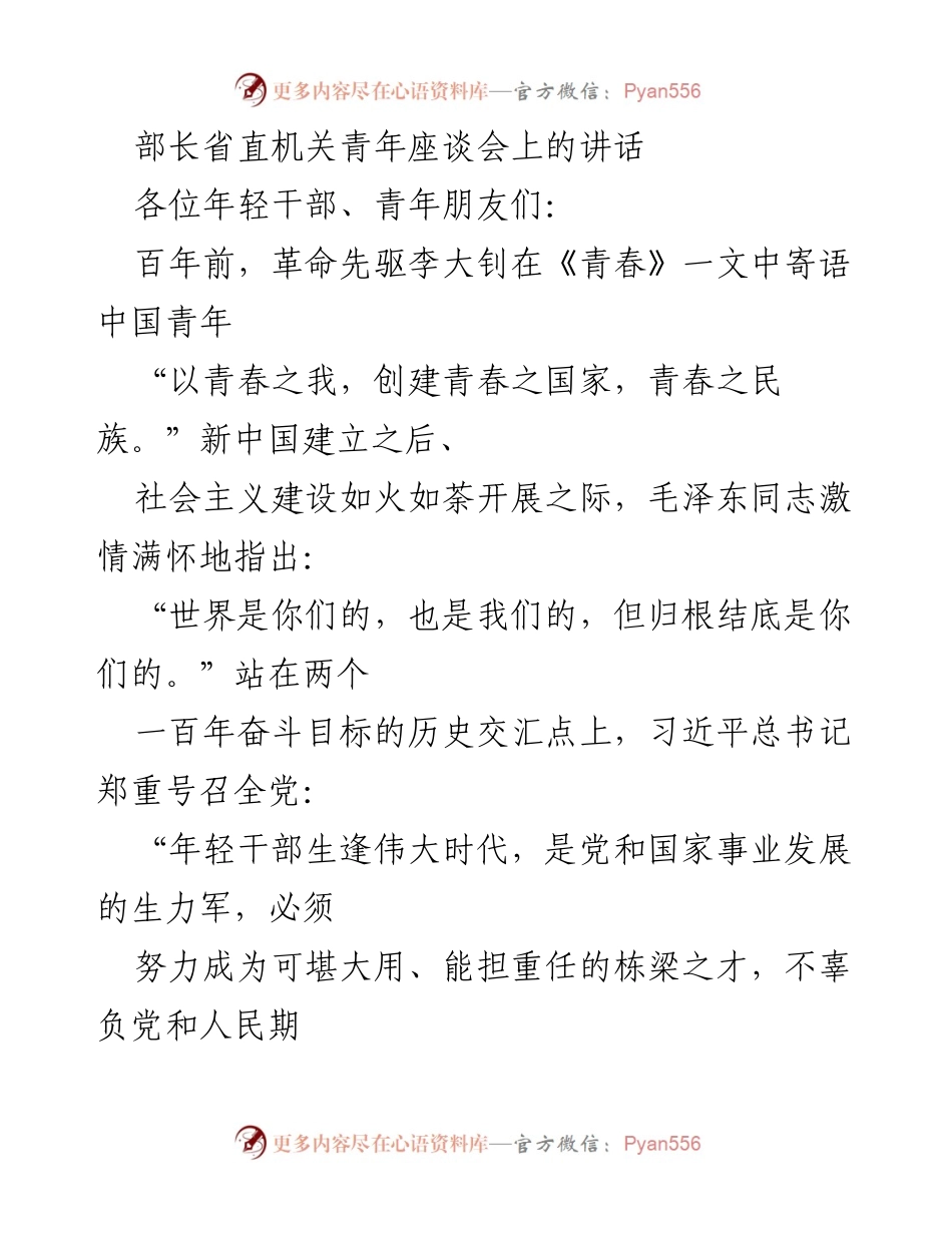 [发言] 青年座谈会 - 青年干部应勇担重任，创造美好未来.docx_第1页