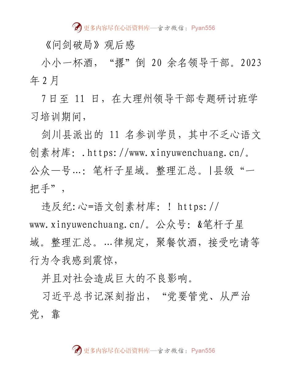 [发言] 领导干部专题研讨班 - 严明纪律，警钟长鸣：从《问剑破局》谈反腐倡廉.docx_第1页