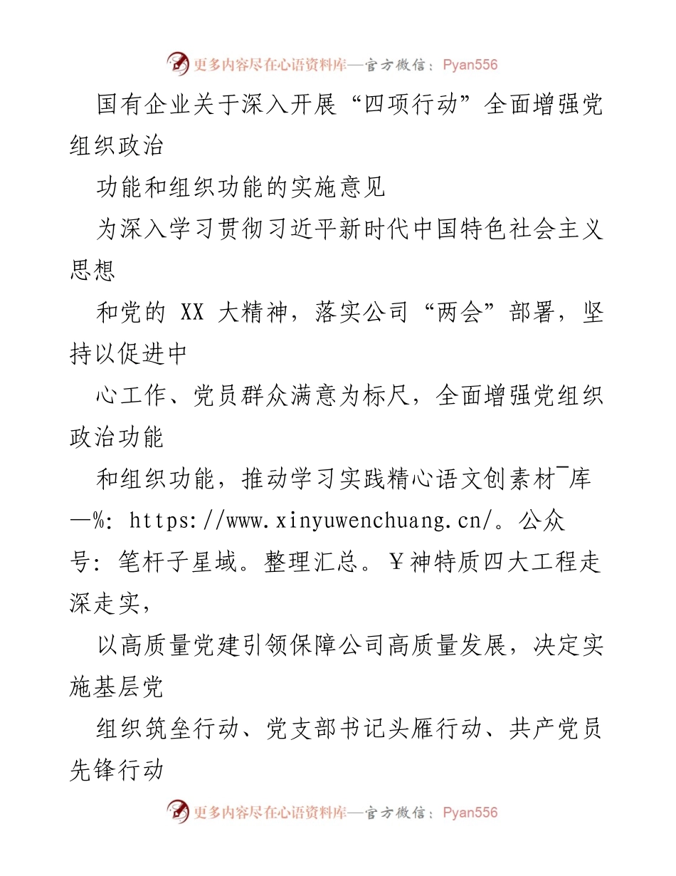 [实施意见] 国有企业党建 - 深入开展“四项行动”增强党组织功能.docx_第1页