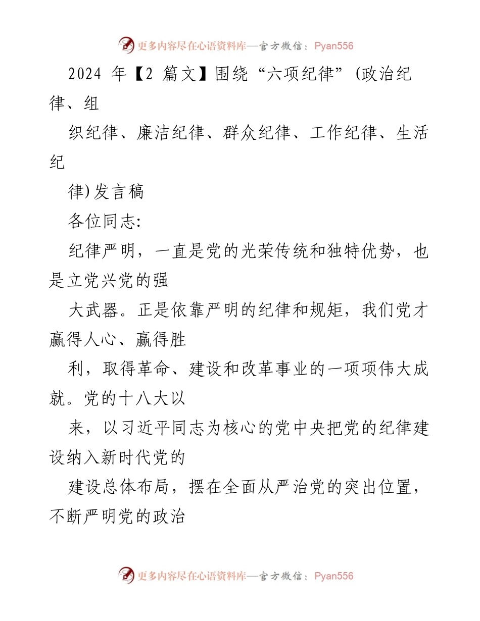 [发言稿] 党的纪律建设会议 - 坚守“六项纪律”，推动党的全面从严治党.docx_第1页