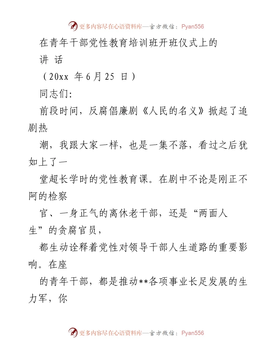 [发言] 青年干部党性教育培训班开班仪式 - 强化党性教育，传承红色基因.docx_第1页