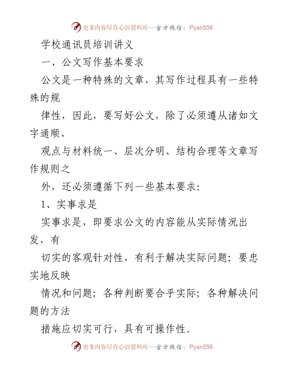 [培训讲义] 学校通讯员培训 - 公文写作基本要求与指导.docx_第1页