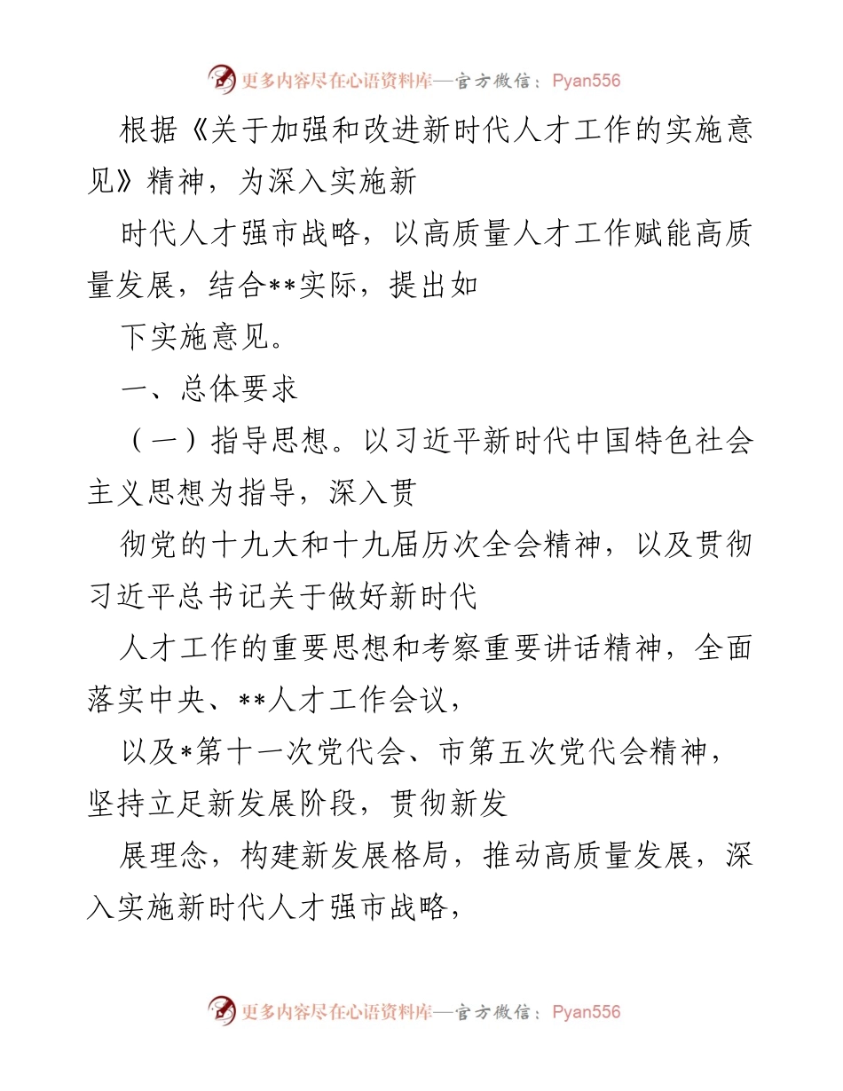 [实施意见] 人才工作会议 - 加强新时代人才工作的实施意见_1.docx_第1页