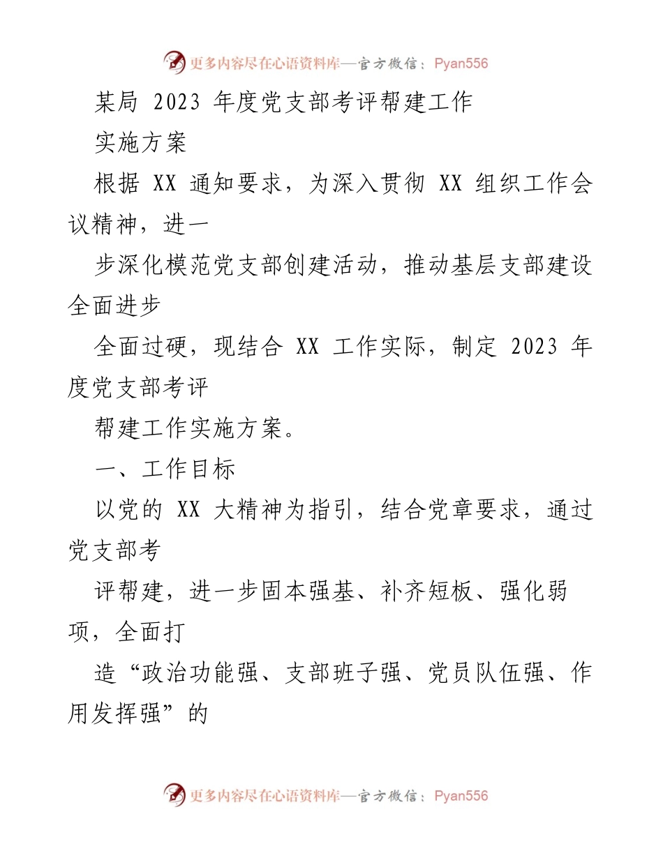 [实施方案] 党支部建设 - 2023年度党支部考评帮建工作实施方案_1.docx_第1页