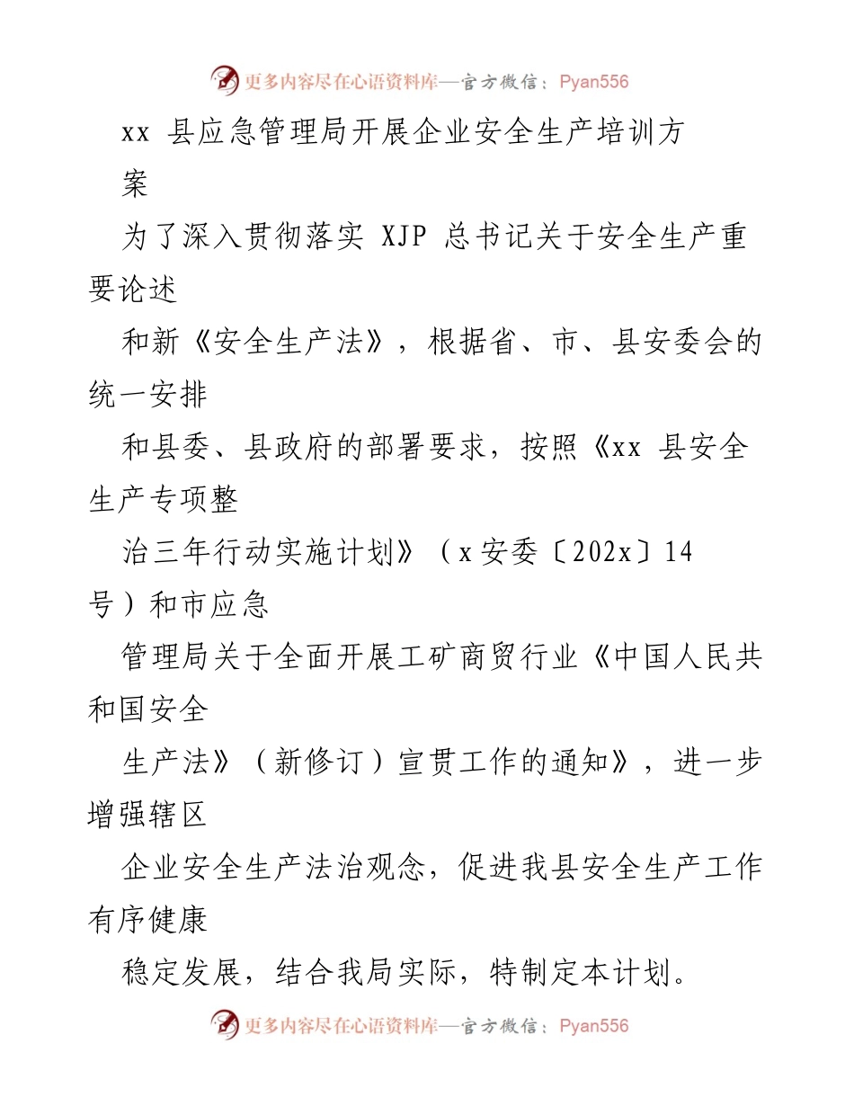 [培训方案] 企业安全生产培训 - xx 县企业安全生产培训方案.docx_第1页