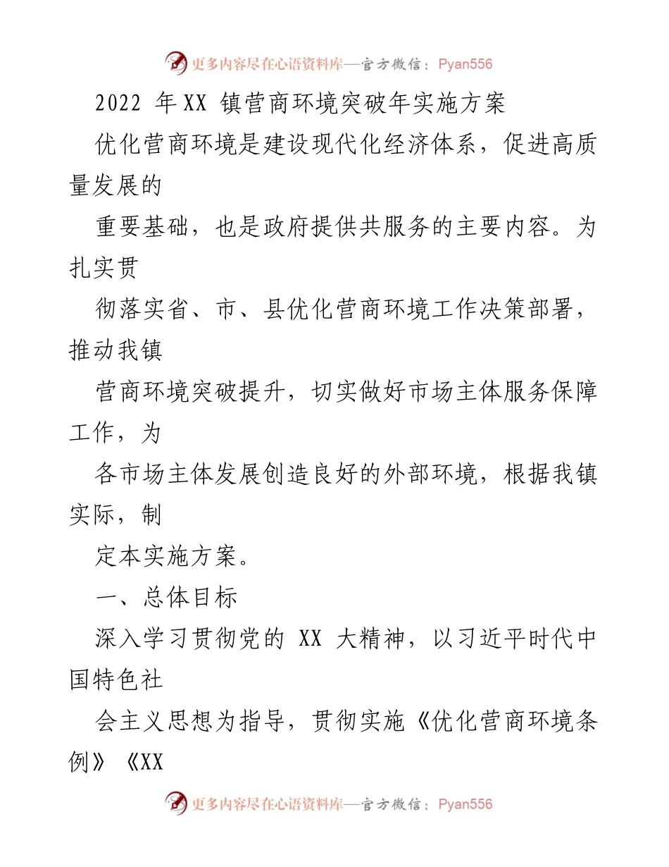 [实施方案] XX镇 - 2022年营商环境优化实施方案.docx_第1页