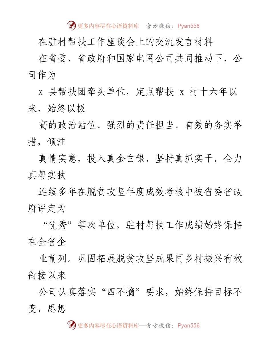 [发言] 驻村帮扶工作座谈会 - 深化责任，推动乡村振兴的坚定决心.docx_第1页