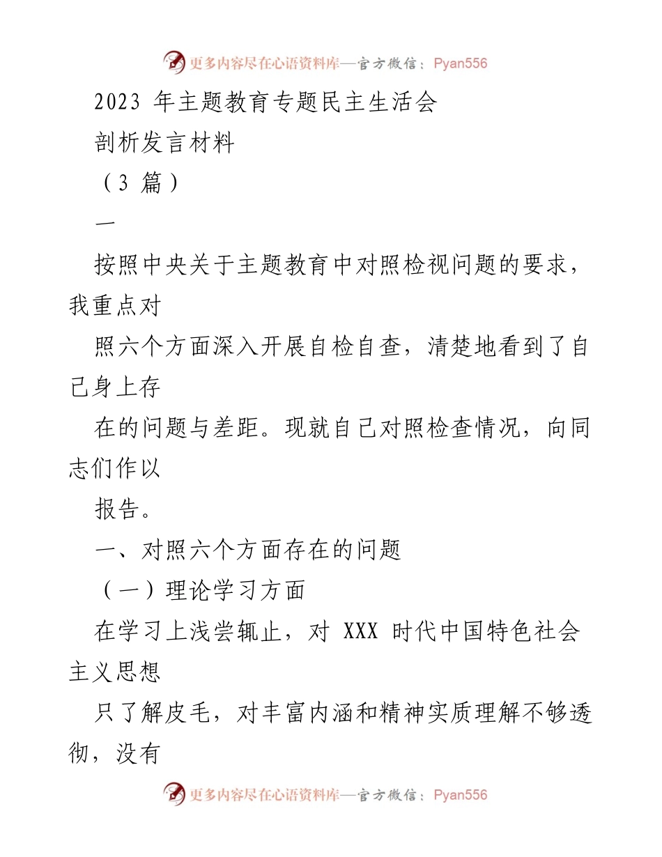[发言材料] 主题教育专题民主生活会 - 自我剖析与问题反思报告.docx_第1页