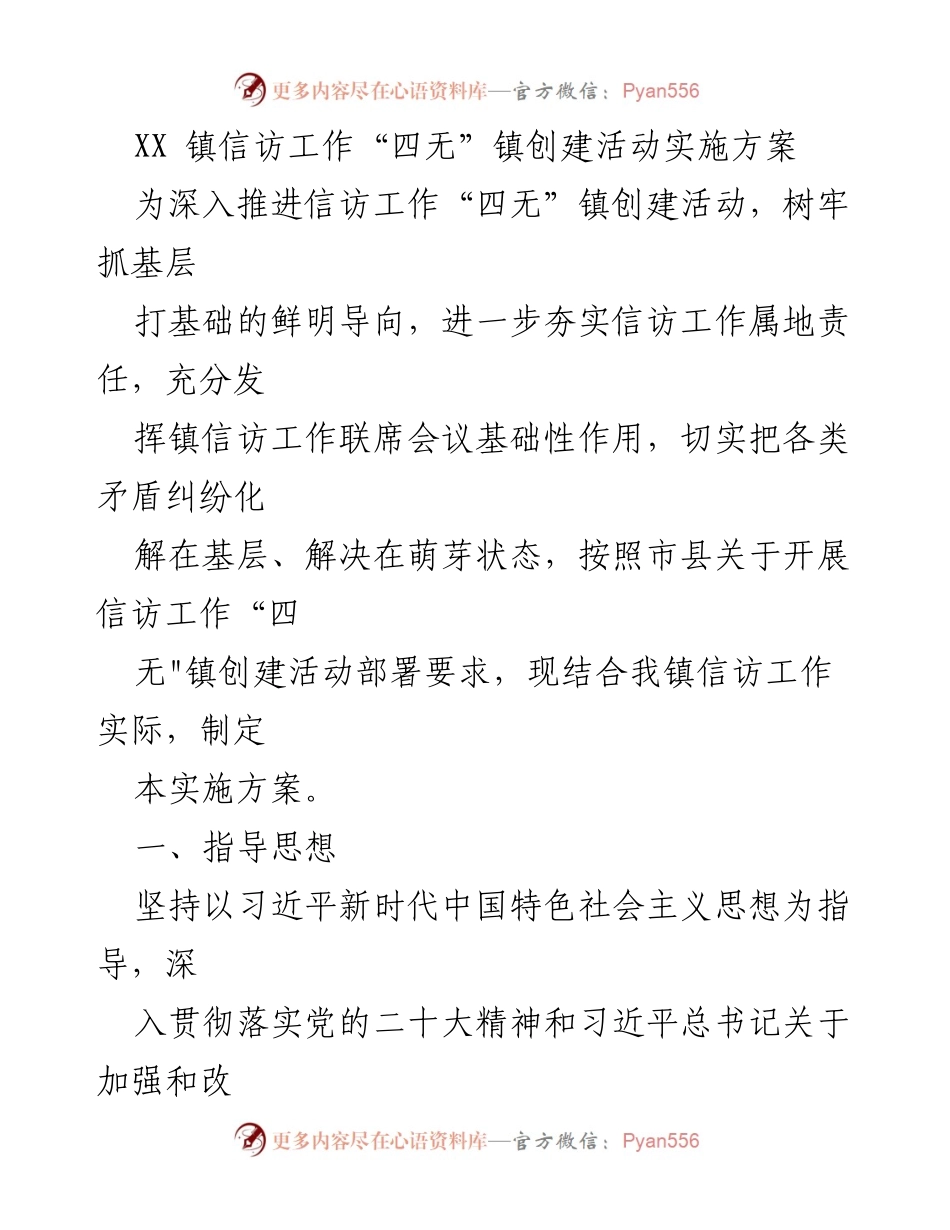 [实施方案] 信访工作 - XX镇信访工作“四无”镇创建活动实施方案.docx_第1页