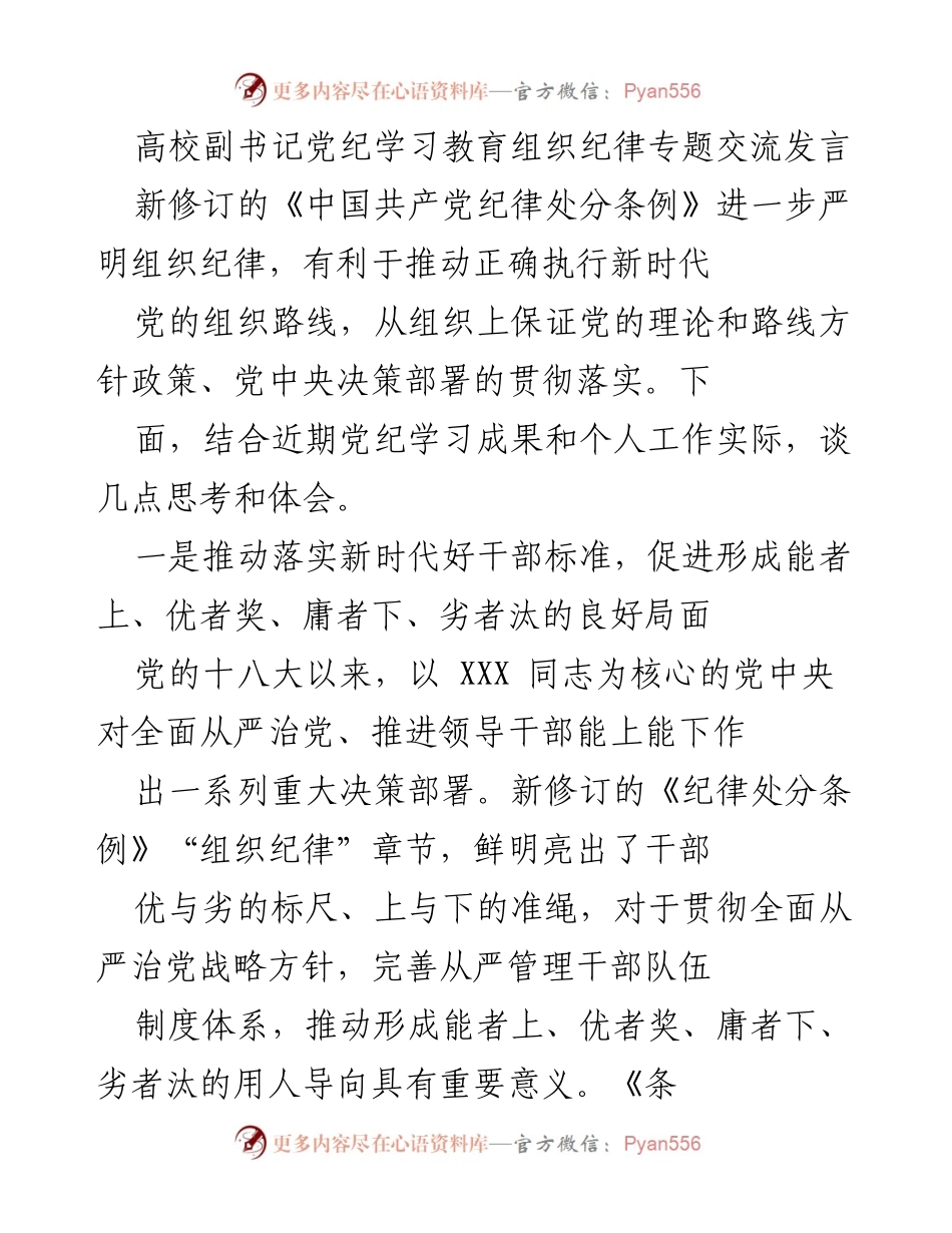 [发言] 高校副书记党纪学习教育专题交流 - 深刻理解新修订《纪律处分条例》推动组织纪律落实.docx_第1页
