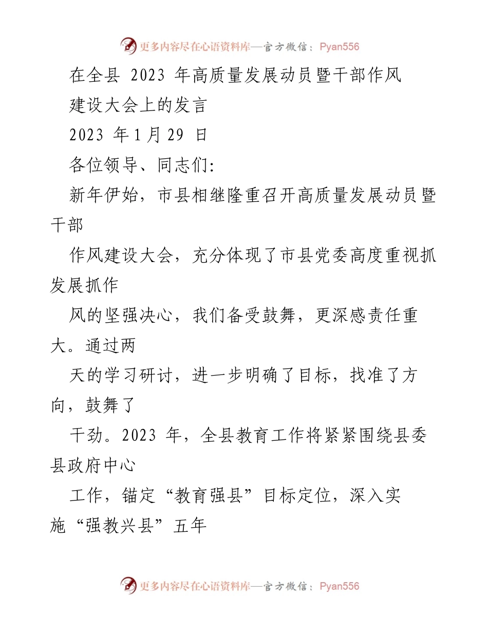 [发言] 高质量发展动员暨干部作风建设大会 - 2023年教育高质量发展动员发言.docx_第1页