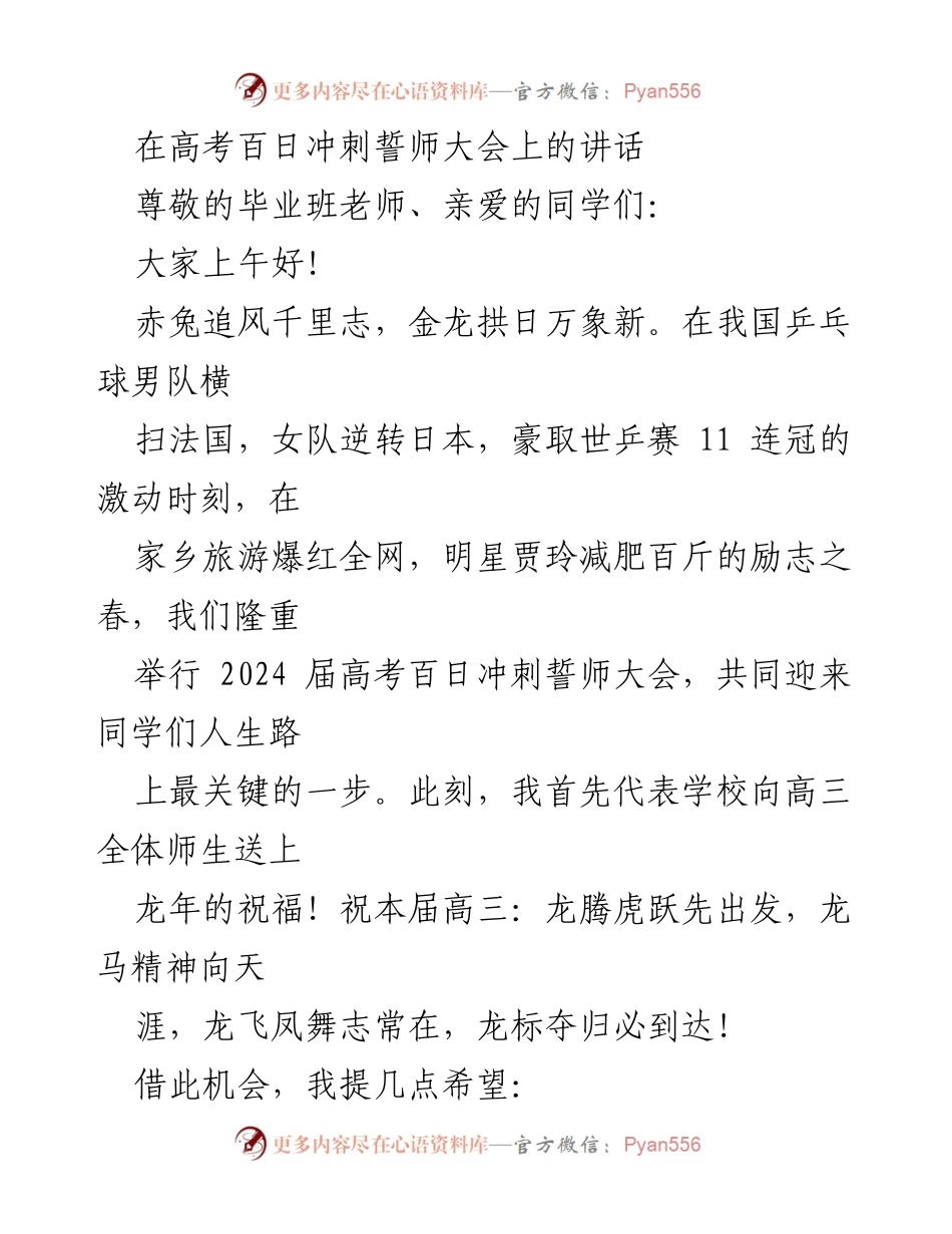 [发言] 高考百日冲刺誓师大会 - 鼓舞士气，迎接高考挑战.docx_第1页