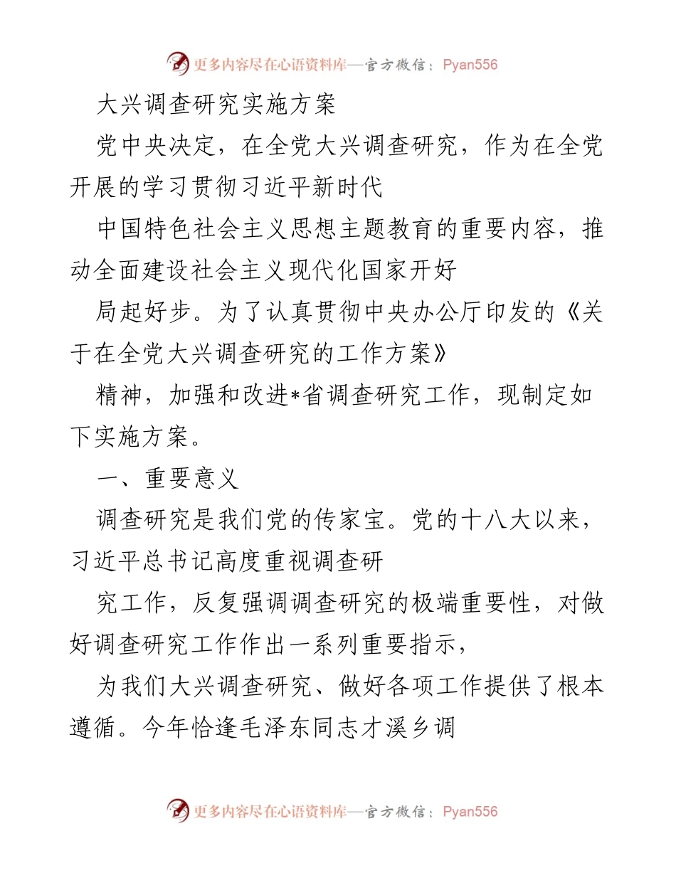 [实施方案] 主题教育 - 大兴调查研究实施方案.docx_第1页
