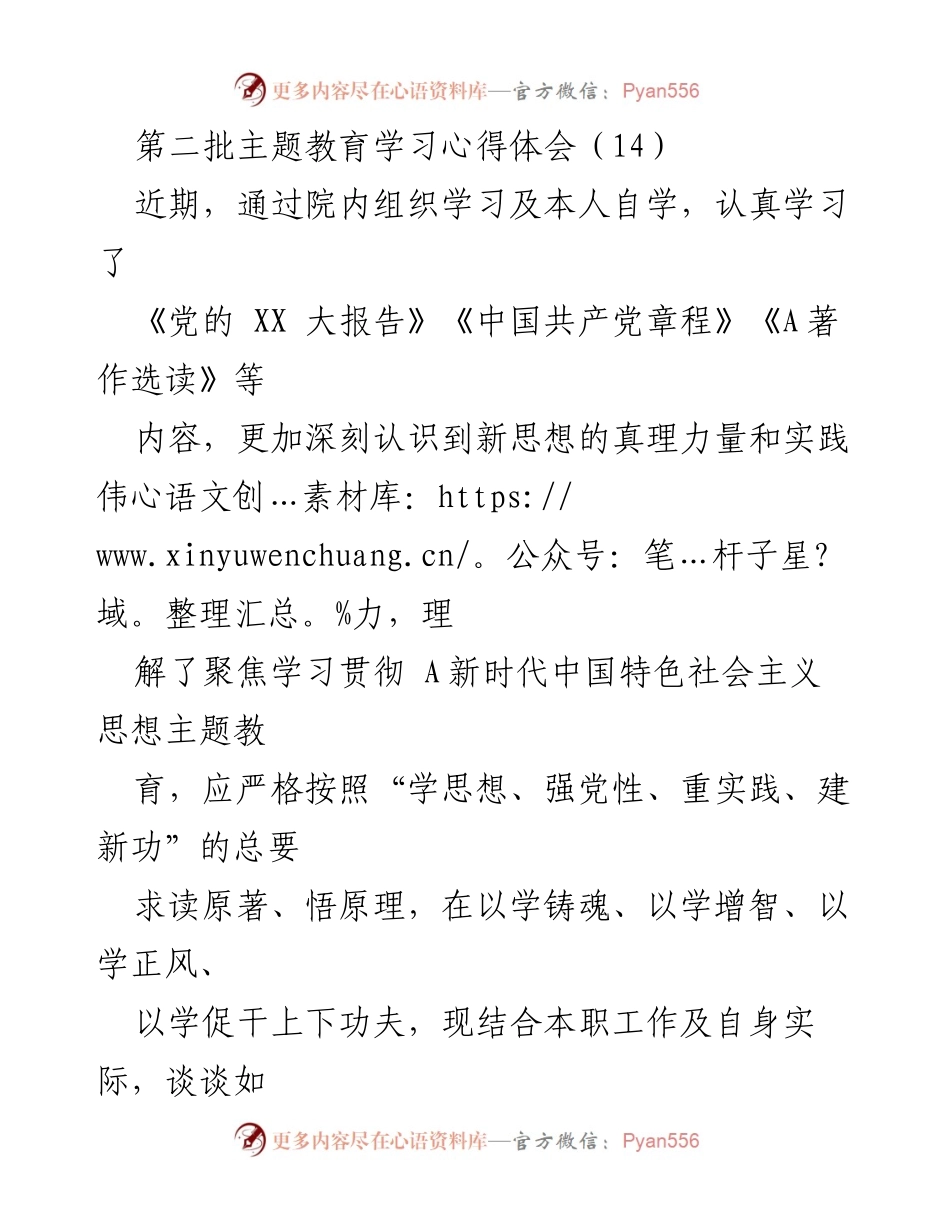 [学习心得体会] 主题教育 - 深化学习与实践：新时代中国特色社会主义思想的理解与应用.docx_第1页