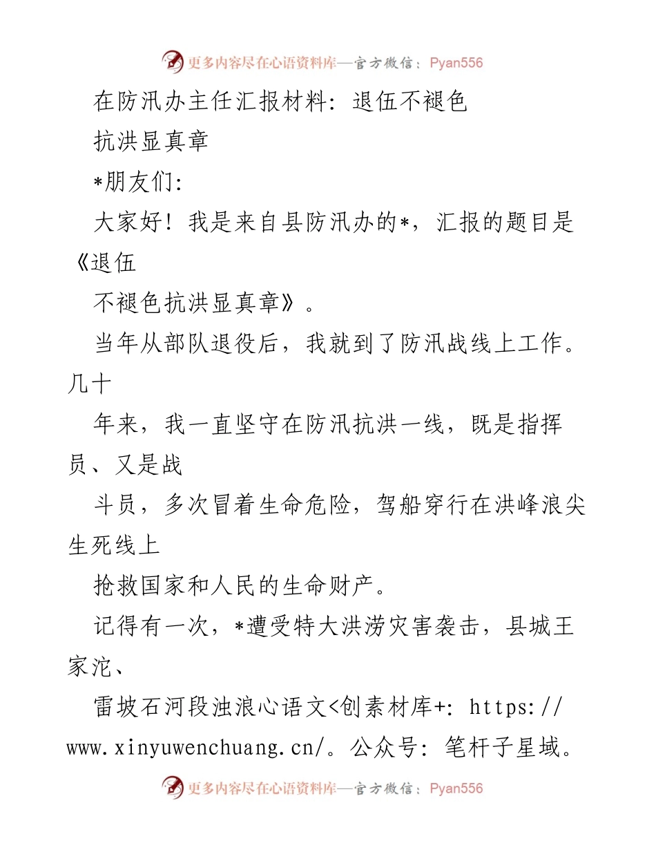 [发言] 防汛办主任汇报会 - 退伍不褪色，抗洪显真章.docx_第1页