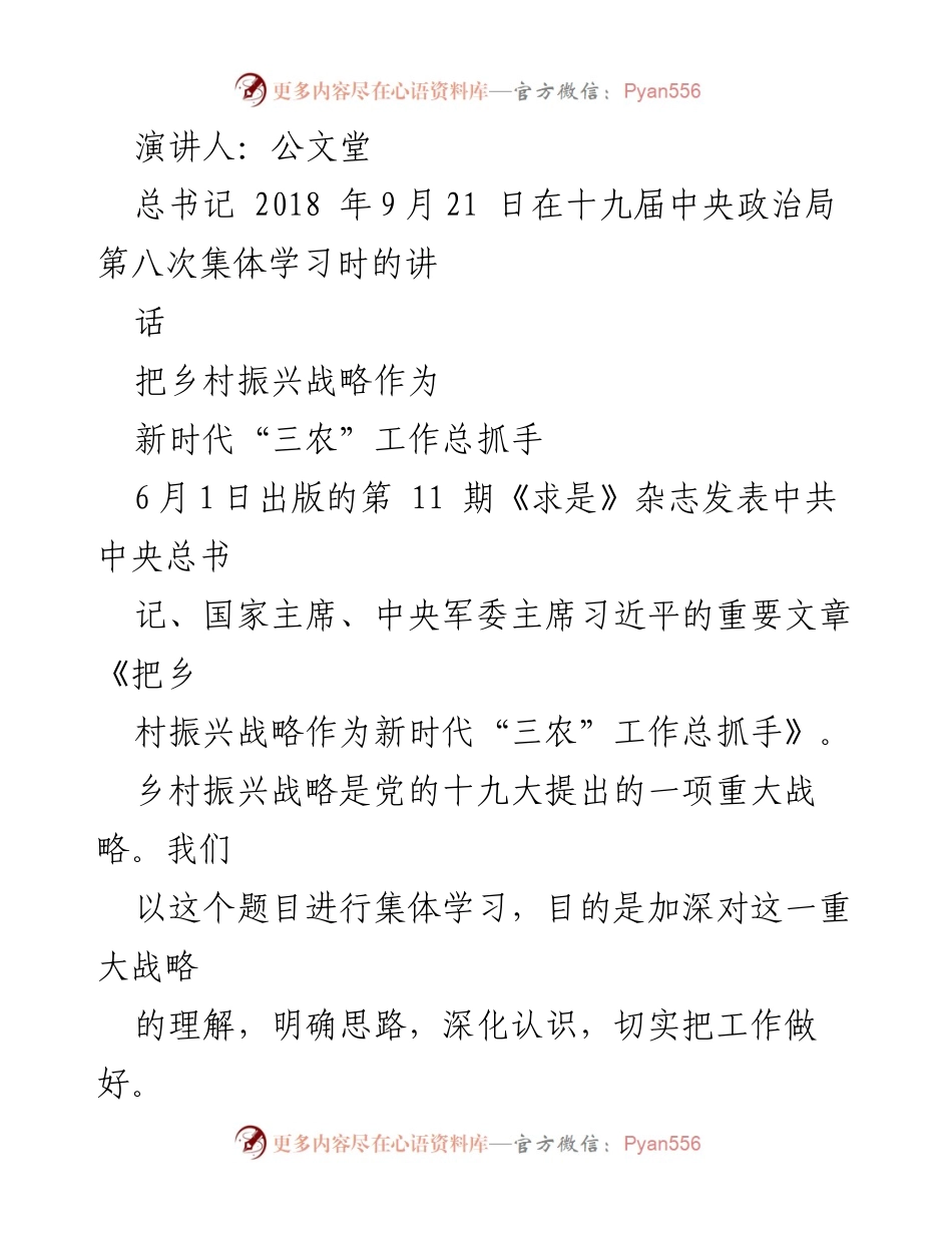 [发言] 集体学习 - 乡村振兴战略的重要性与实施路径_1.docx_第1页