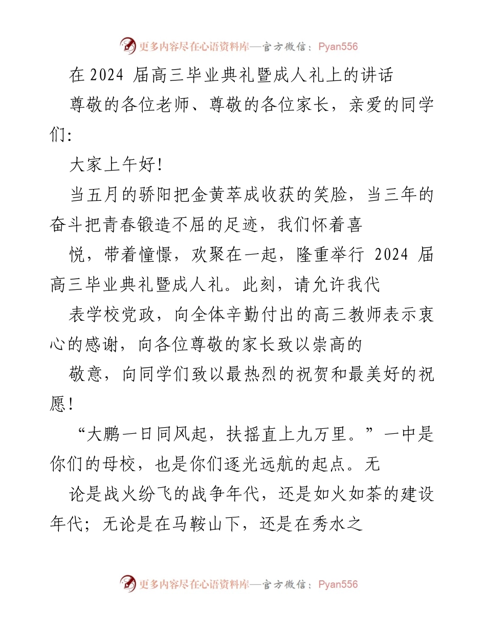 [发言] 高三毕业典礼 - 祝福与期望：2024届高三毕业生成人礼致辞.docx_第1页