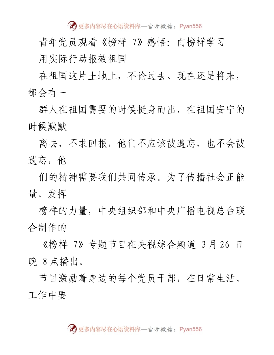 [发言] 青年党员活动 - 向榜样学习，共筑中国梦.docx_第1页