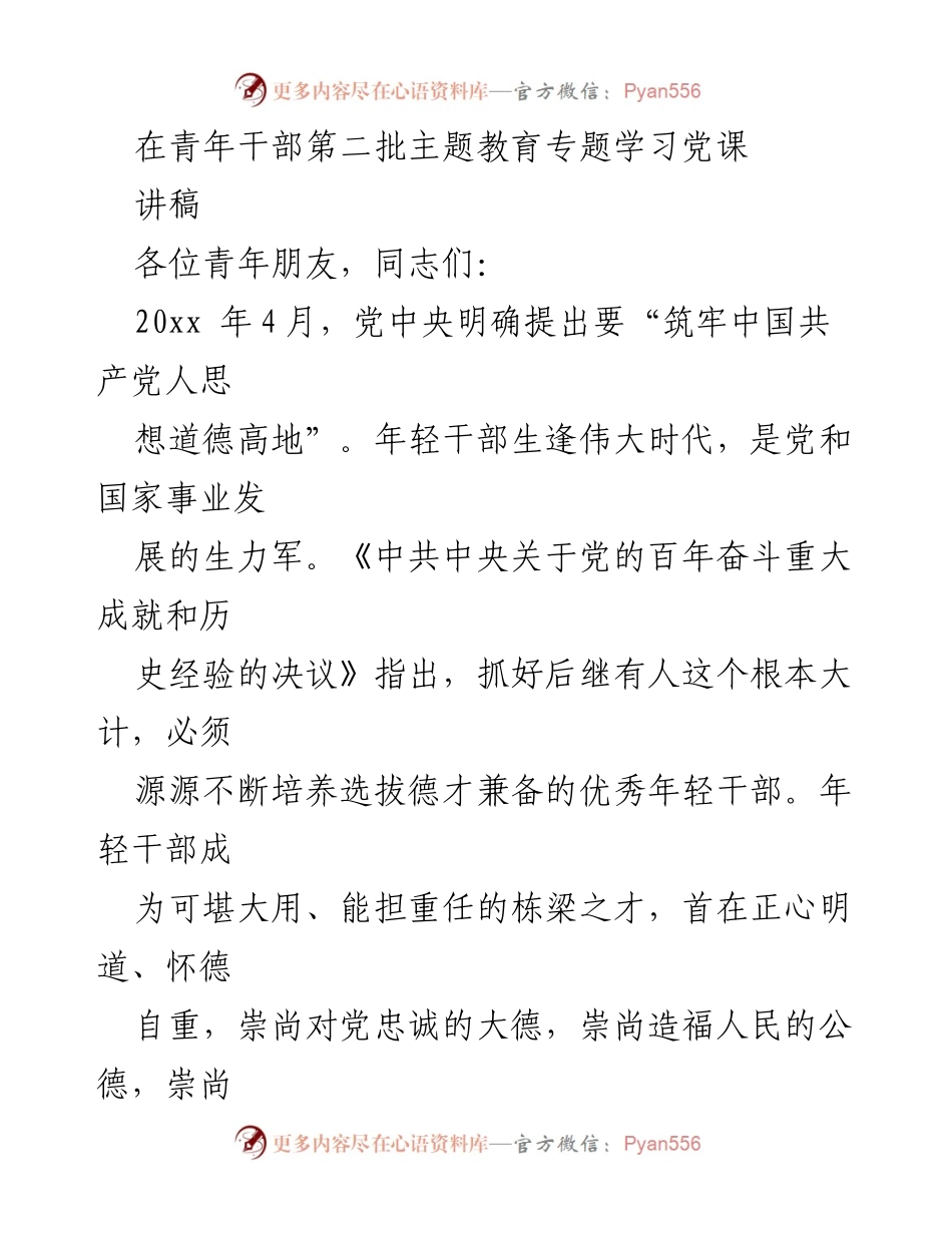 [发言] 青年干部主题教育 - 强化年轻干部道德建设的重要性.docx_第1页