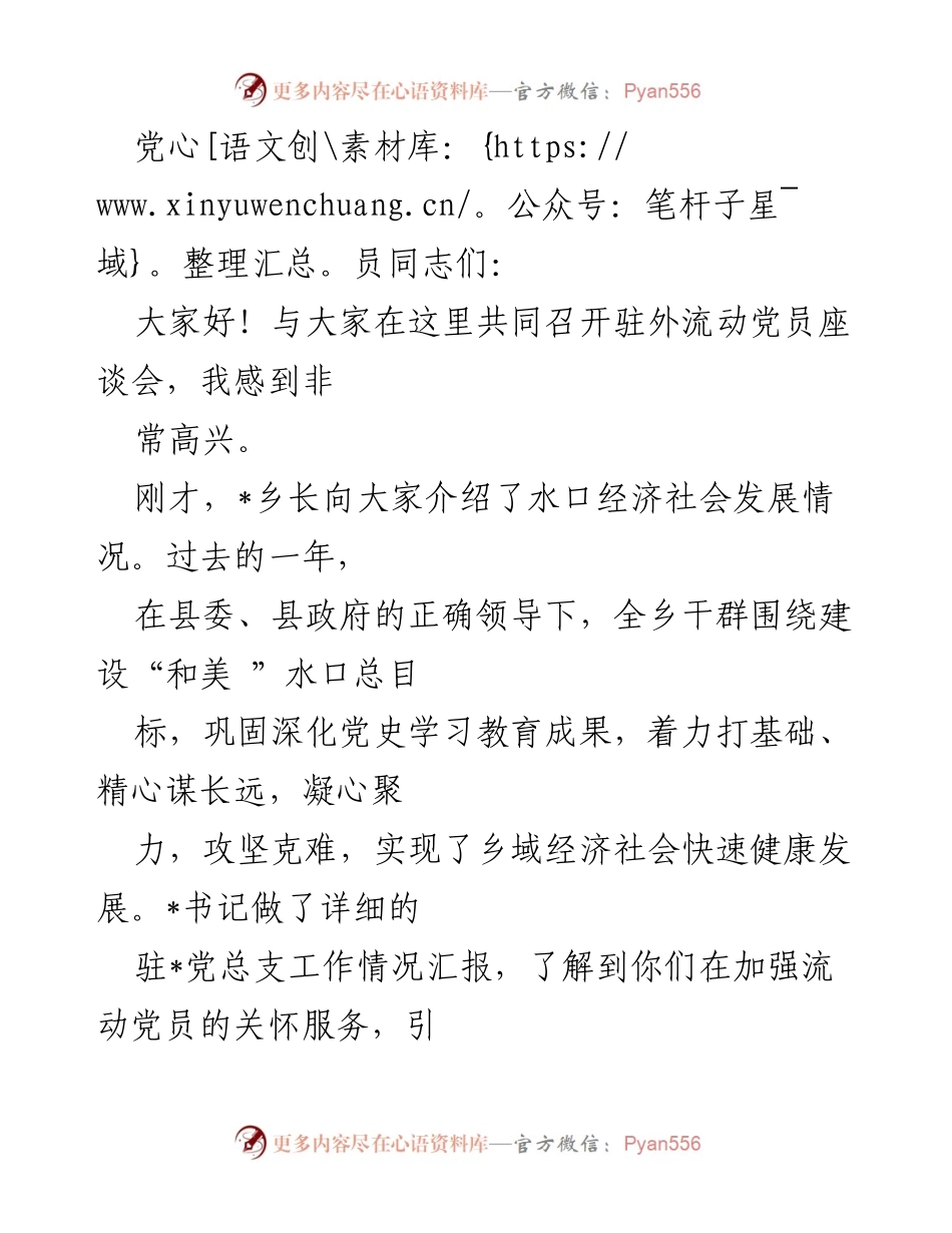 [发言] 驻外流动党员座谈会 - 加强流动党员关怀与参与家乡建设的号召.docx_第1页