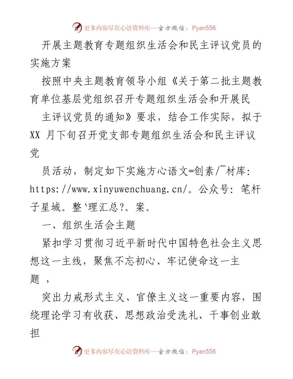 [实施方案] 党组织活动 - 主题教育专题组织生活会及民主评议党员实施方案.docx_第1页