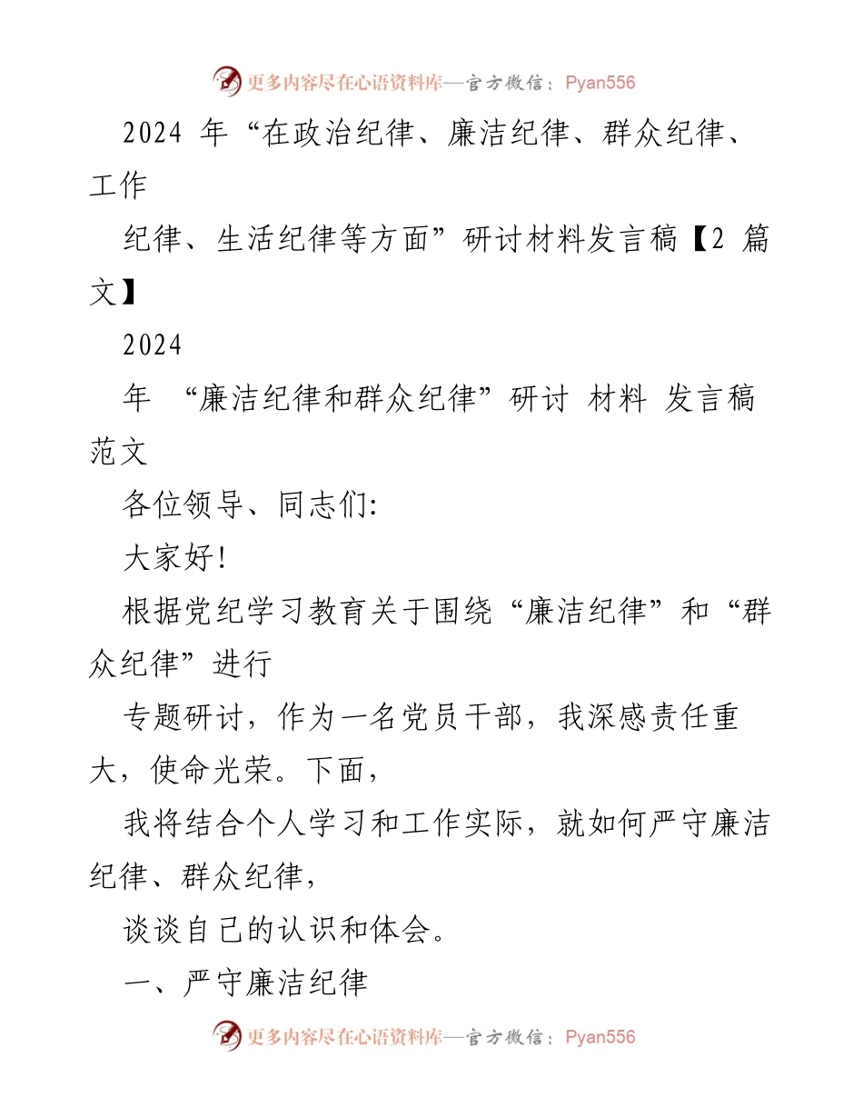 [发言稿] 研讨会 - 严守廉洁与群众纪律的体会分享.docx_第1页