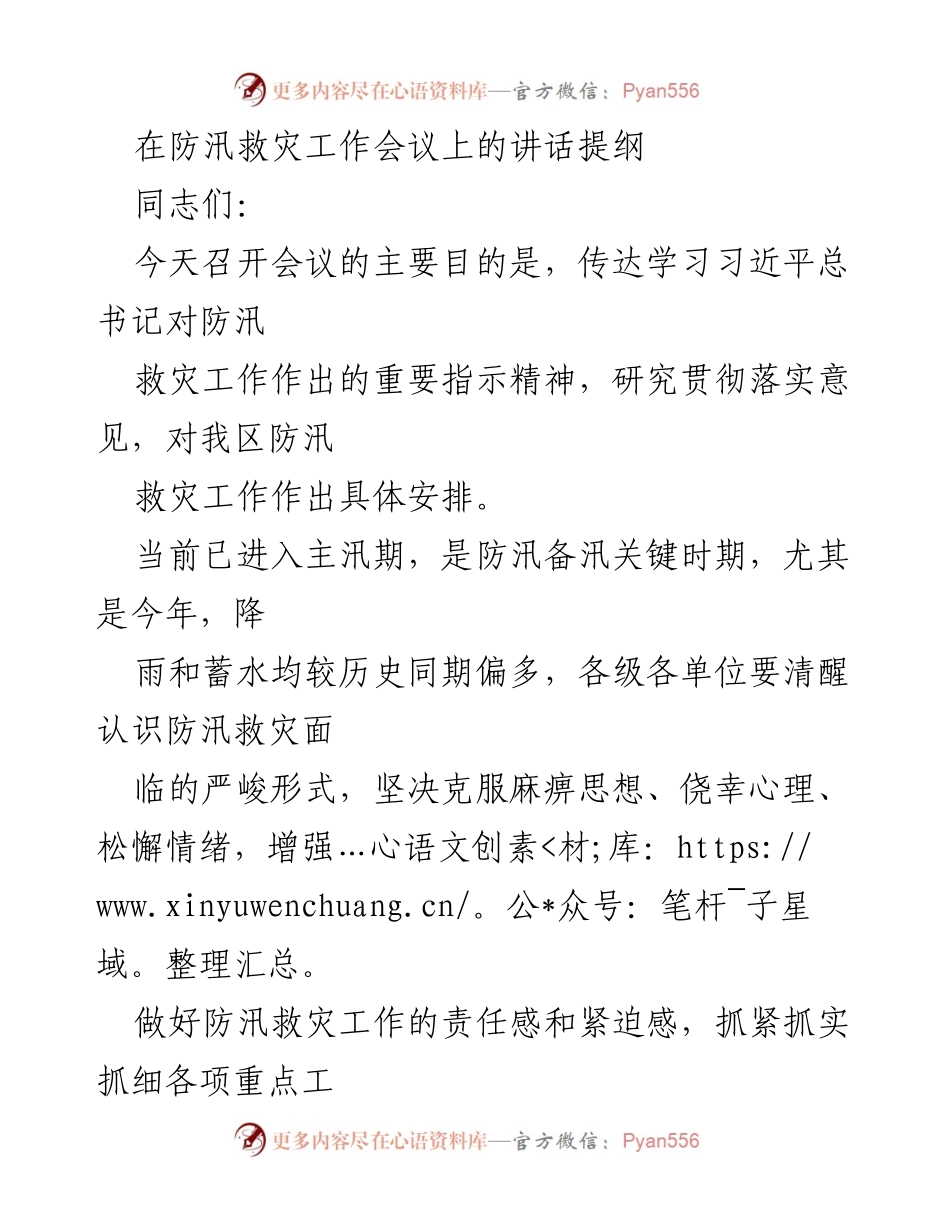 [发言] 防汛救灾工作会议 - 强化责任意识，全面落实防汛救灾措施.docx_第1页