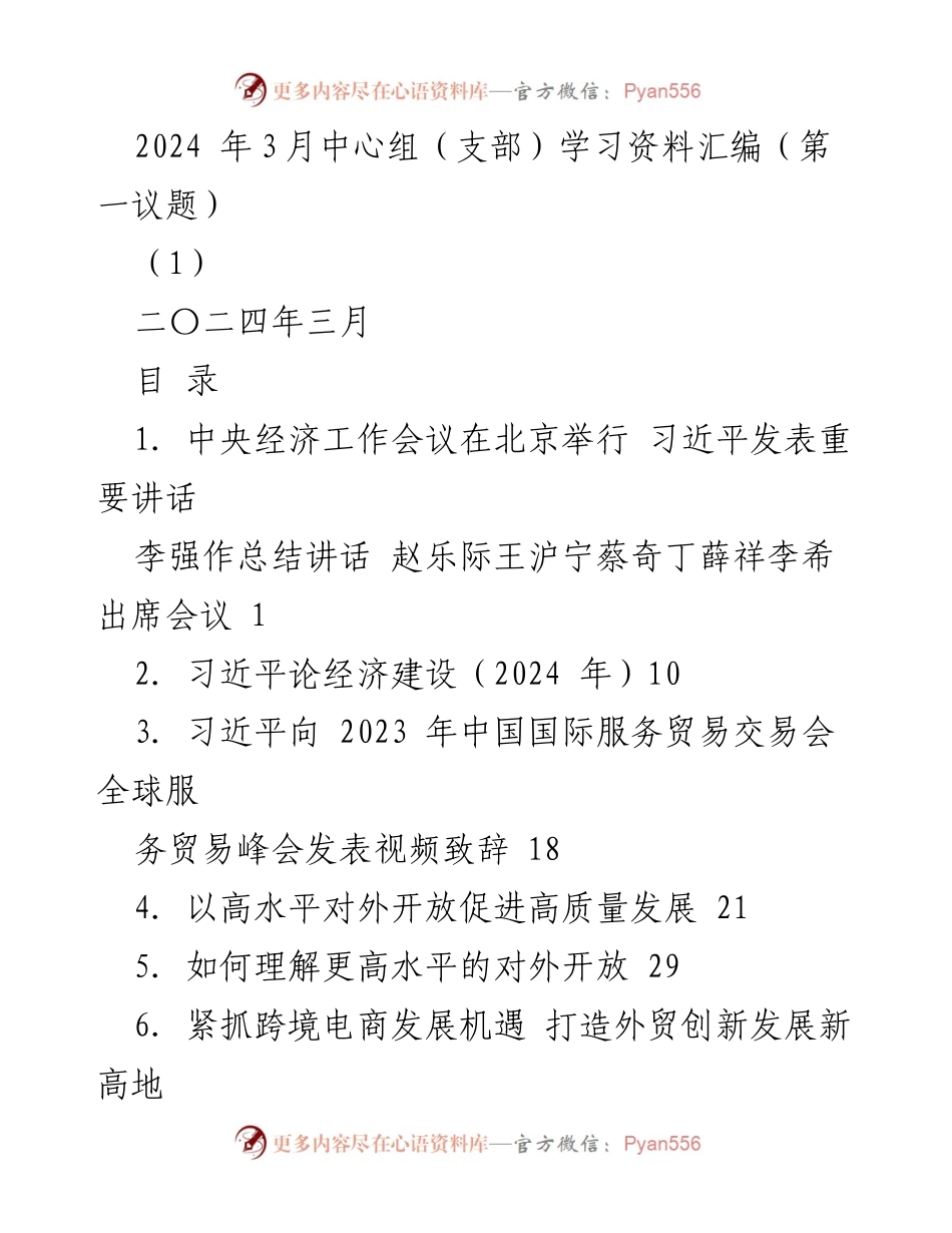 [学习资料] 中心组学习 - 2024年经济工作会议重要讲话汇编.docx_第1页