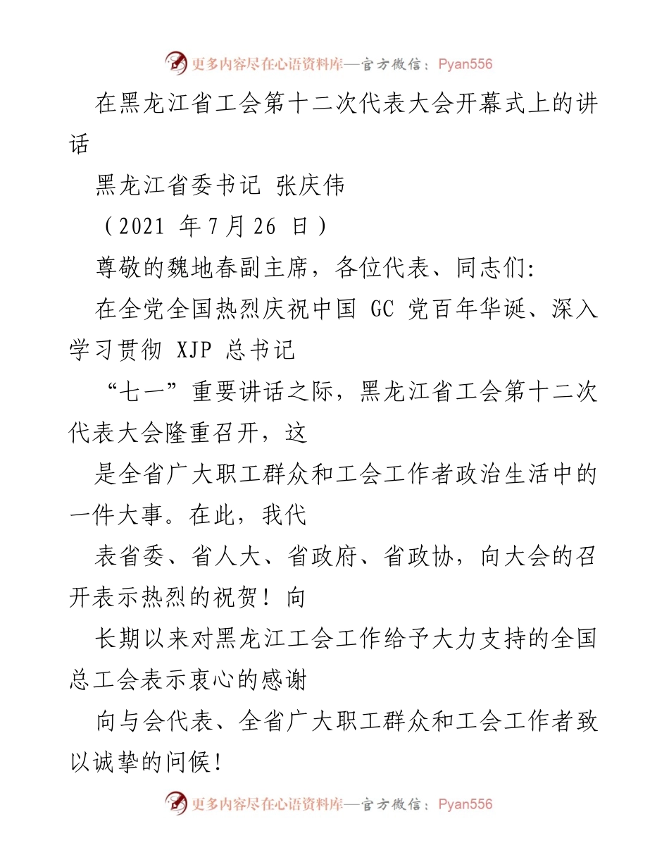 [发言] 黑龙江省工会第十二次代表大会 - 黑龙江省工会工作的重要性与发展方向讲话.docx_第1页