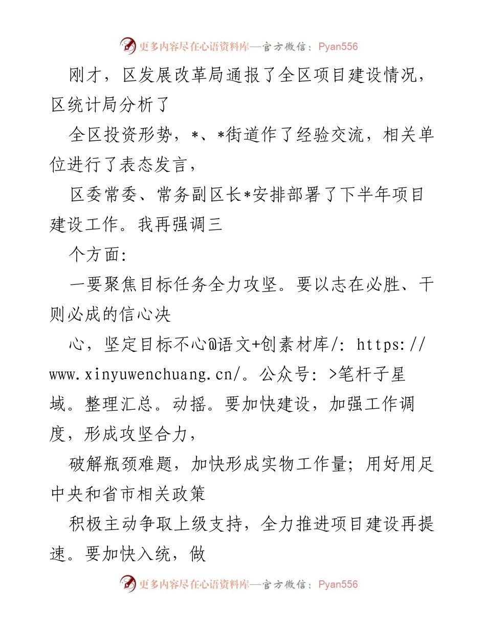 [发言] 项目建设工作会议 - 加快项目建设，争创优异成绩.docx_第1页