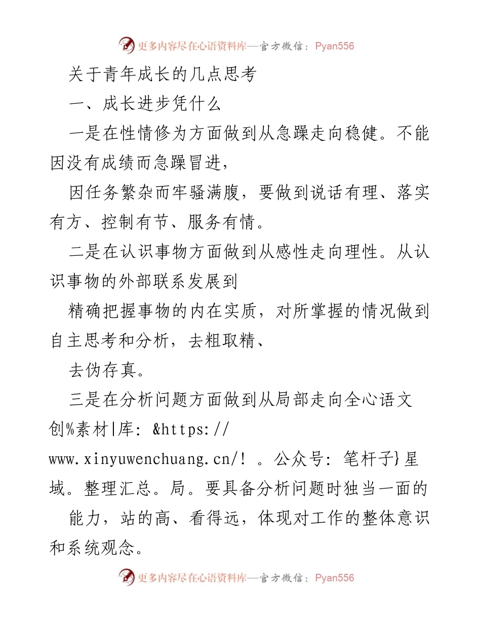 [发言] 青年成长研讨会 - 关于青年成长的思考与实践.docx_第1页