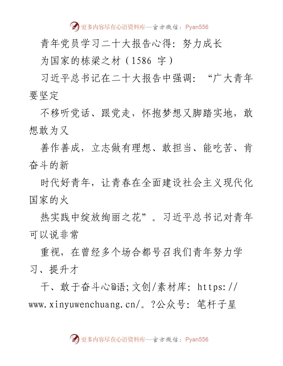 [发言] 青年党员学习交流会 - 青年党员在二十大报告中的成长心得.docx_第1页