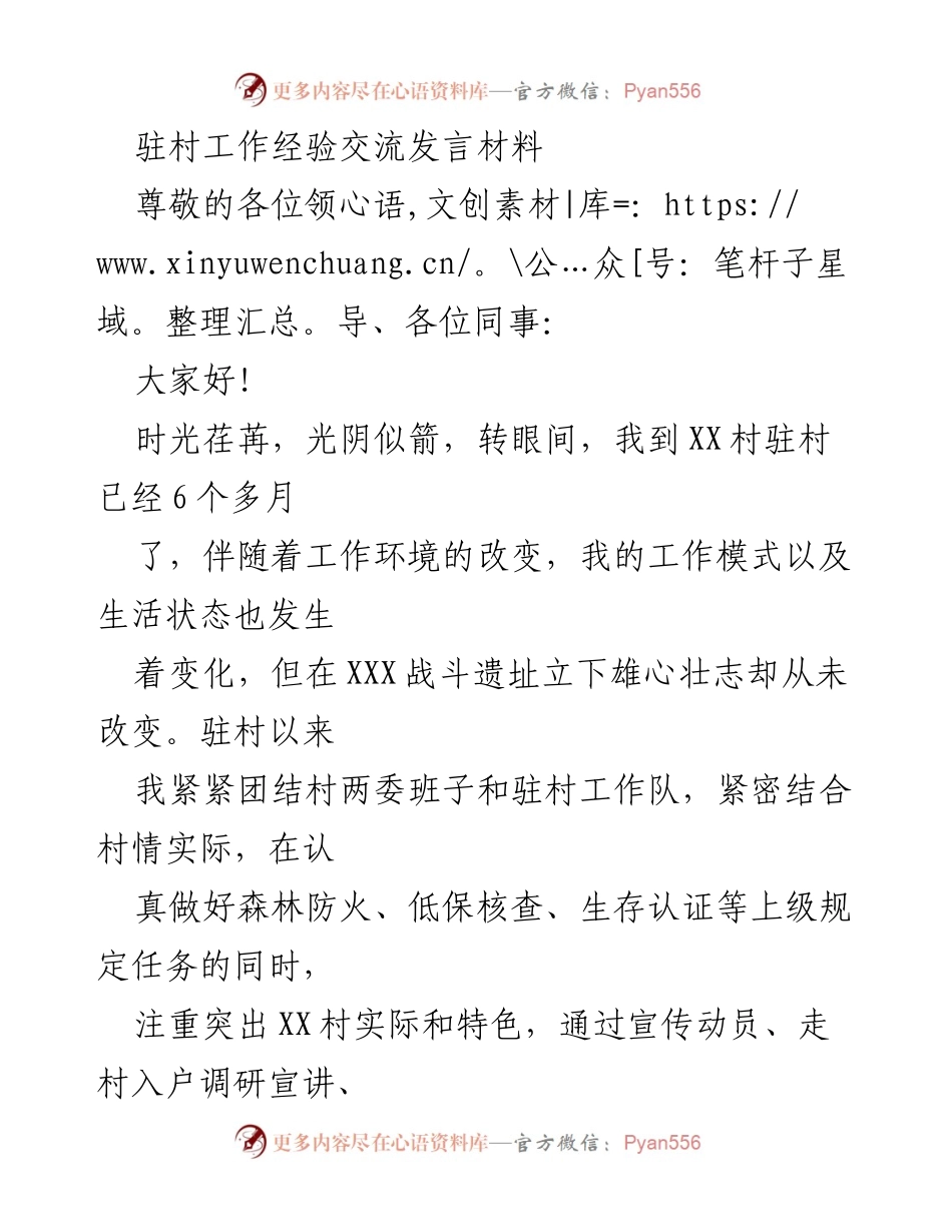 [发言] 驻村工作经验交流 - 驻村工作半年总结与经验分享.docx_第1页