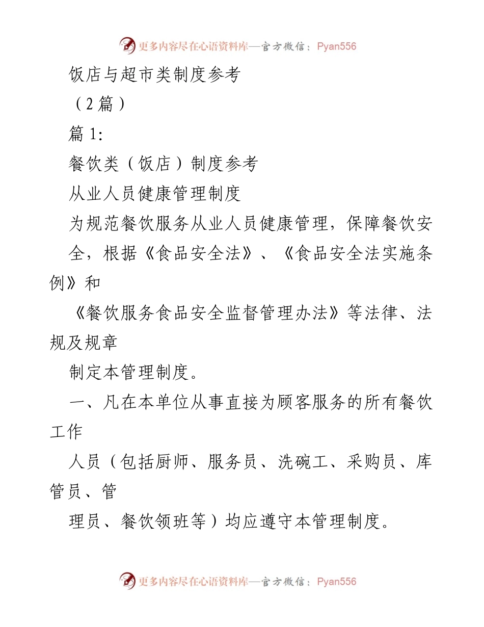 [发言] 餐饮行业管理会议 - 餐饮服务从业人员健康与培训管理制度概述.docx_第1页