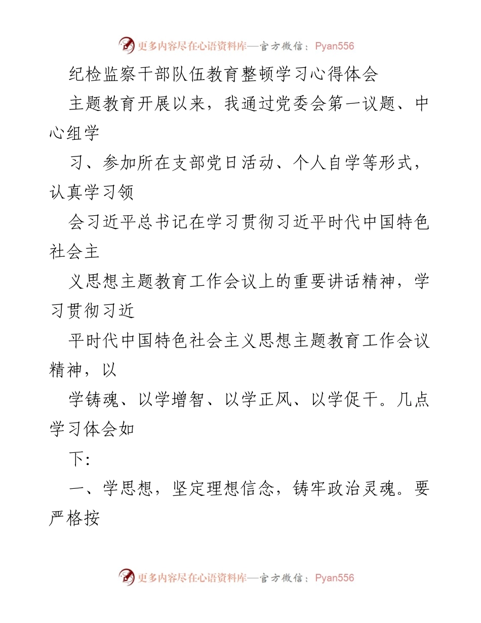 [学习心得体会] 纪检监察干部队伍教育整顿 - 深化思想认识，坚定理想信念，强化党性修养.docx_第1页