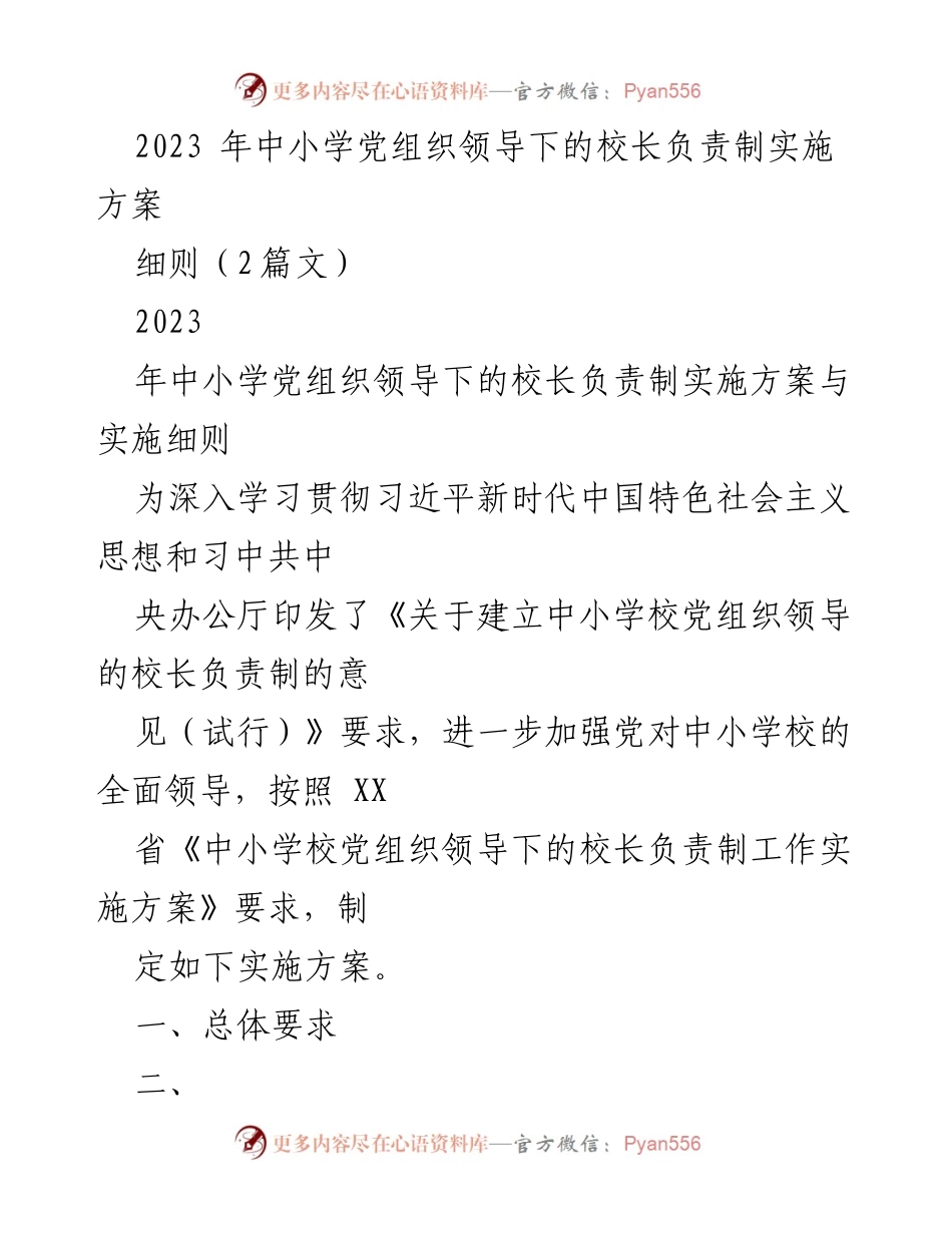 [实施方案] 中小学党组织领导下的校长负责制 - 2023年中小学党组织领导下的校长负责制实施方案与细则.docx_第1页