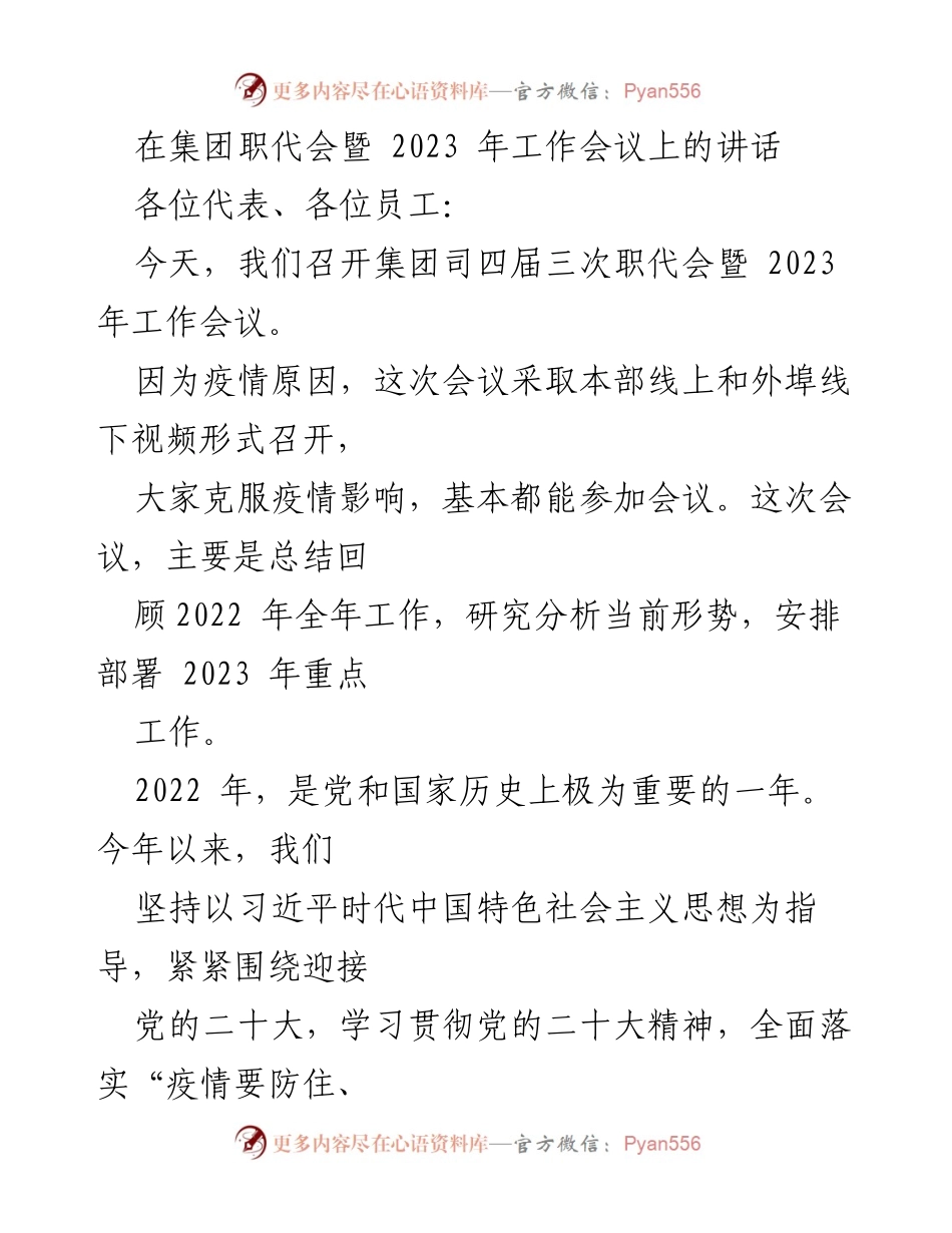[发言] 集团职代会暨2023年工作会议 - 2022年总结与2023年工作部署讲话.docx_第1页