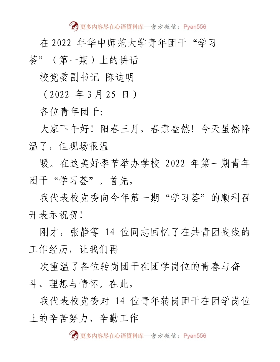[发言] 青年团干学习荟 - “有温度的教育”：青年团干的责任与成长.docx_第1页