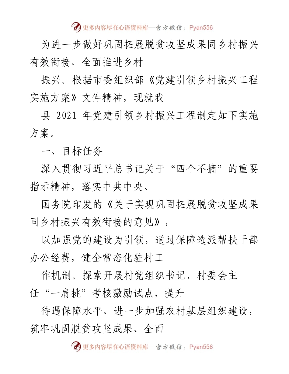 [实施方案] 乡村振兴 - 党建引领乡村振兴工程实施方案.docx_第1页