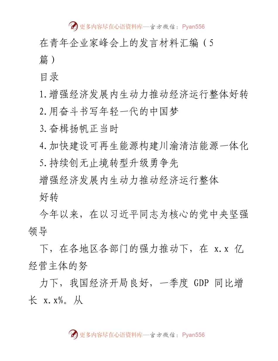 [发言] 青年企业家峰会 - 增强经济内生动力，推动中国梦实现.docx_第1页