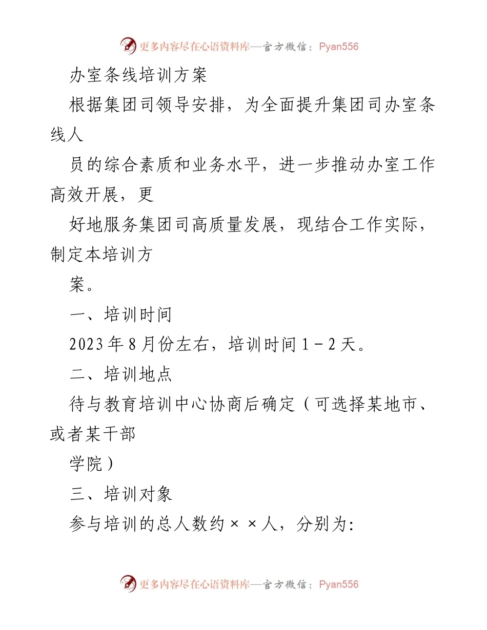 [培训方案] 办公室条线培训 - 提升综合素质与业务水平的培训方案.docx_第1页