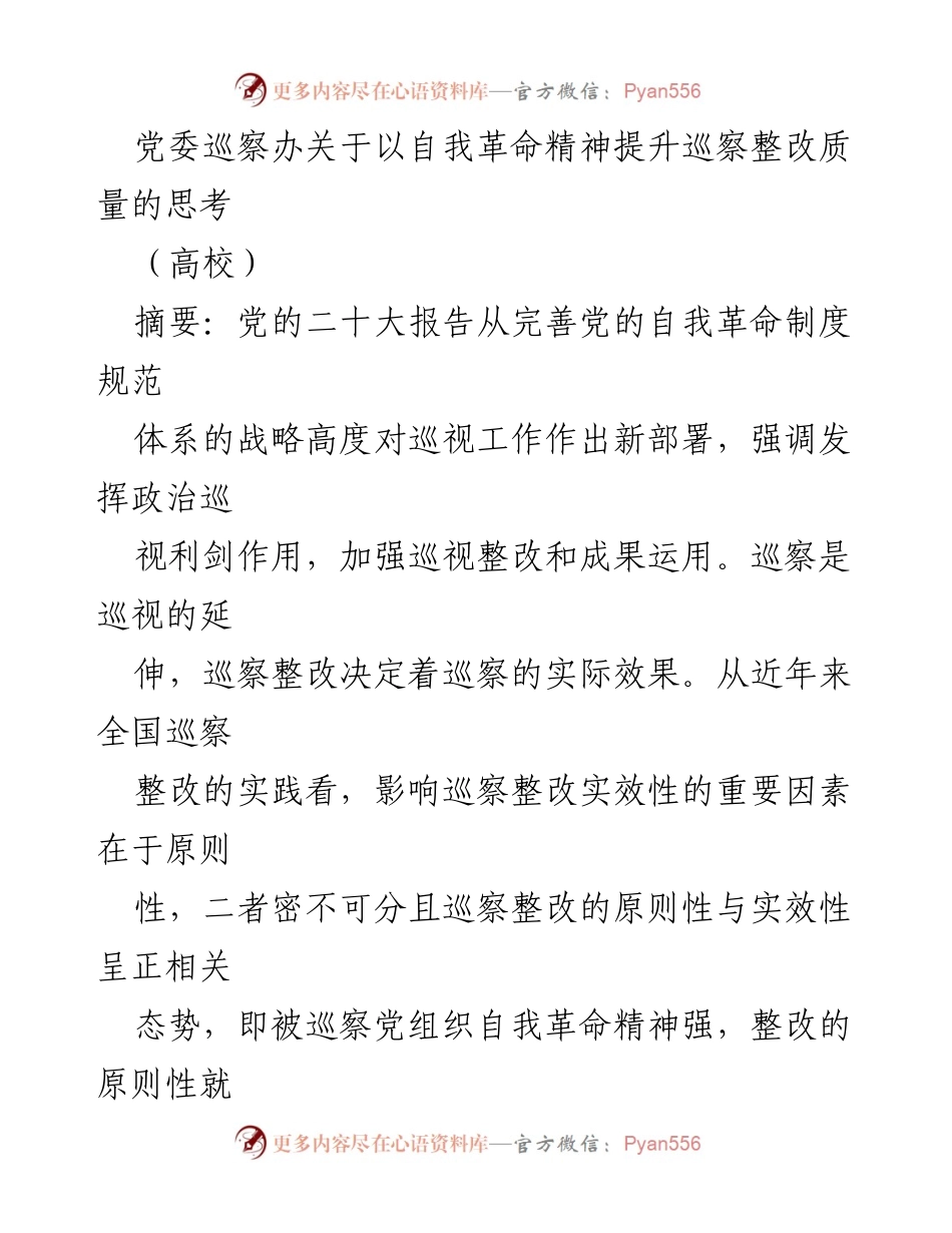 [发言] 高校巡察整改会议 - 提升巡察整改质量的自我革命思考.docx_第1页